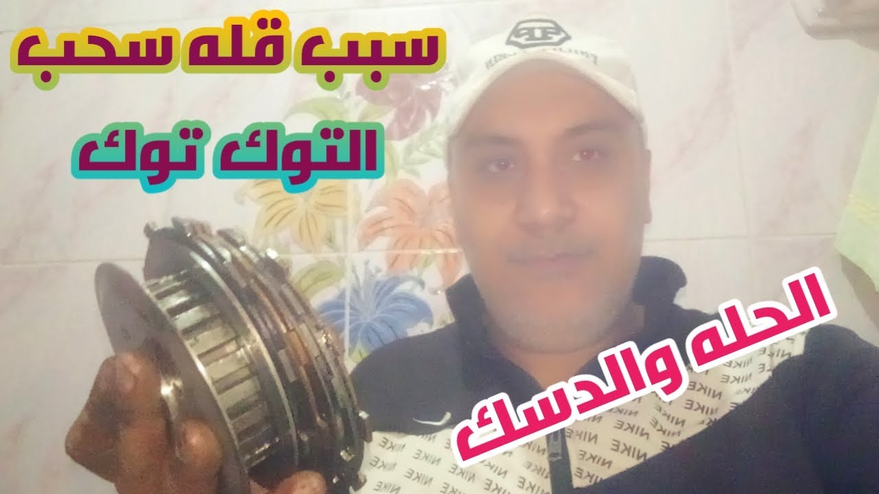 اعراض فشل الحله والدسك فى التوك توك#وكيفيه التعامل معها
