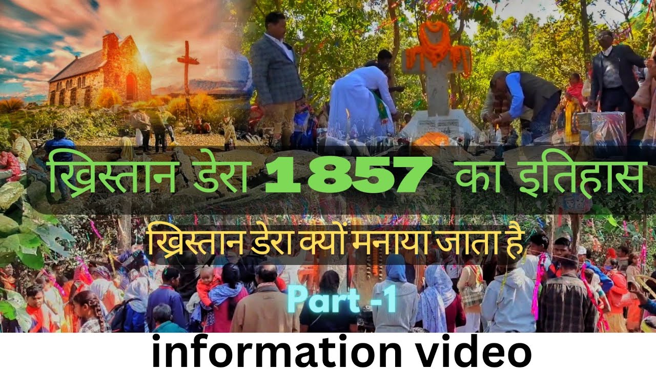 ख्रिस्तान डेरा राँची  ||@ क्या हुआ था ||और क्यों मनाया जाता हैं | Part 1 #ख्रिस्तानडेरा ||