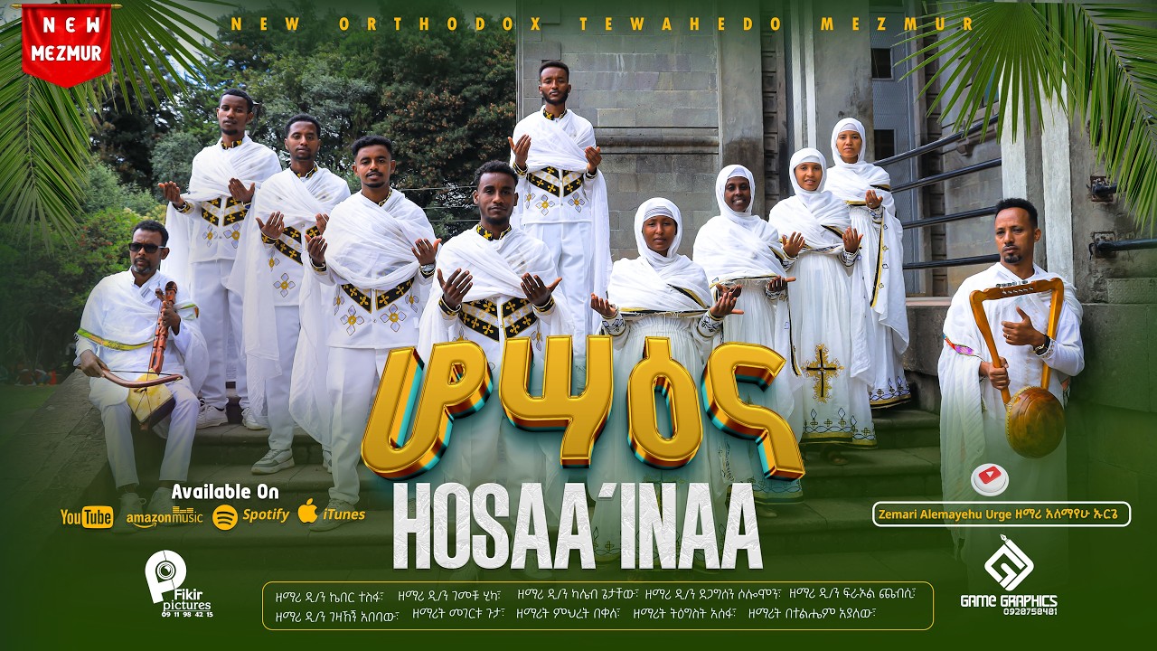 ሆሣዕና - አዲስ የሕብረት ዝማሬ | New EOTC Mezmur | 