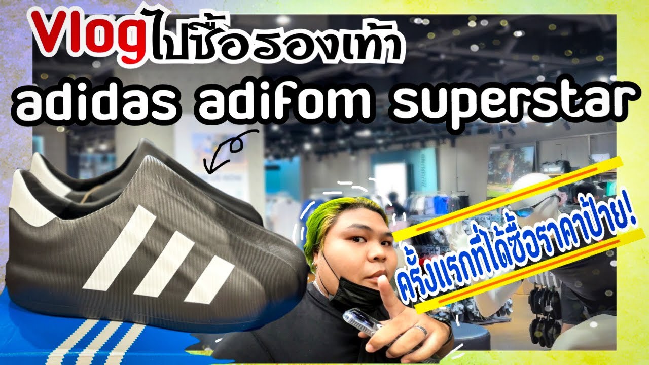 Vlogไปซื้อรองเท้า adidas adifom superstar ราคาป้ายครั้งแรกในชีวิตที่ Centralworld