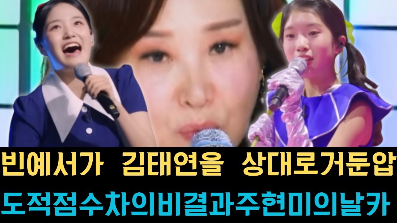 빈예서가 김태연을 상대로 거둔 압도적 점수 차의 비결과 주현미의 날카로운 심사평 뒤에 숨겨진 충격적인 반전이 공개되며 시청자들 사이에서 큰 파장이 일고 있다.