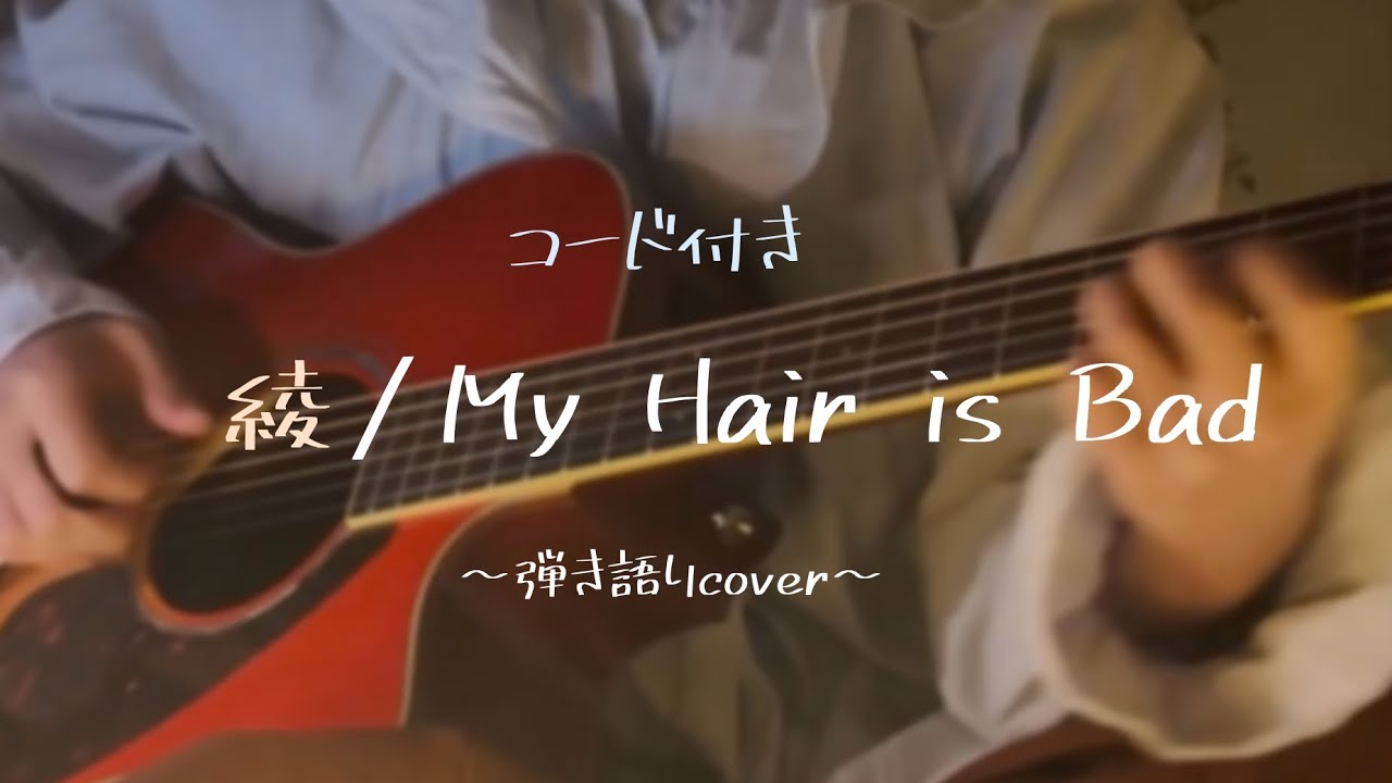 綾 / My Hair is Bad 弾き語りcover【コード付き】【歌詞付き】