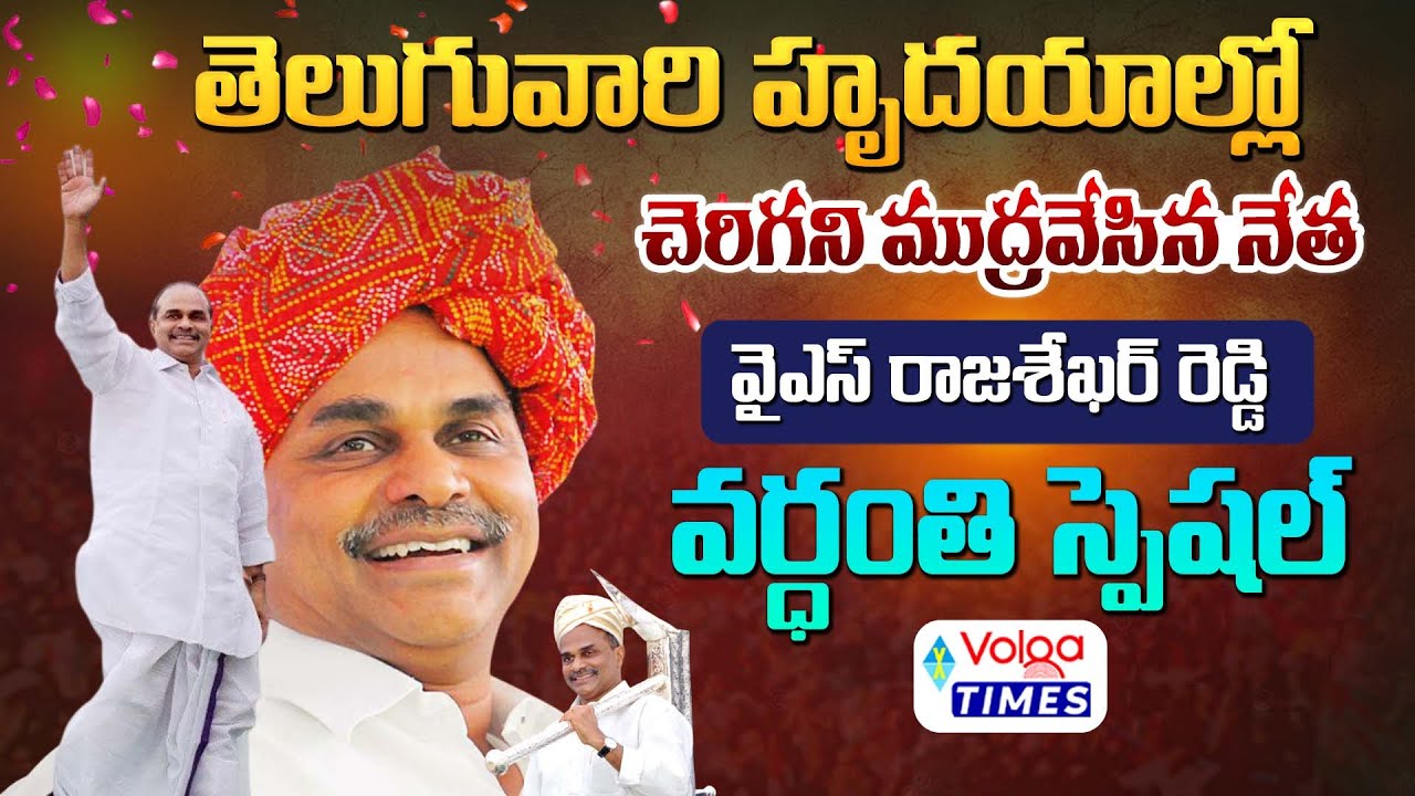 Special Story of YS Rajasekhara Reddy | YS Rajasekhara Reddy Vardhanthi |  Volga Times