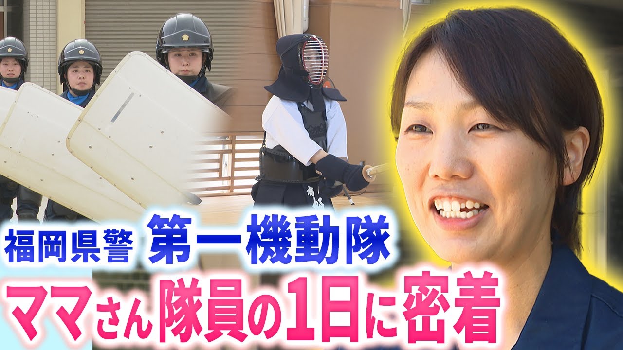 福岡県警第一機動隊にママさん小隊長　育児と警察官の仕事を両立　働く環境の整備で女性署長も誕生
