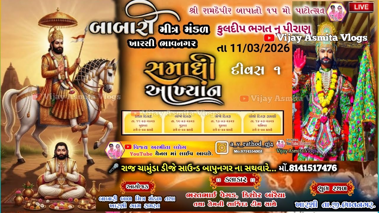#Live //ભાવનગર 🔴 લાઈવ બાબારી બાળ મિત્ર મંડળ ખારસી ભાવનગર સમાધિ આખ્યાન  // Vijay Asmita Vlog