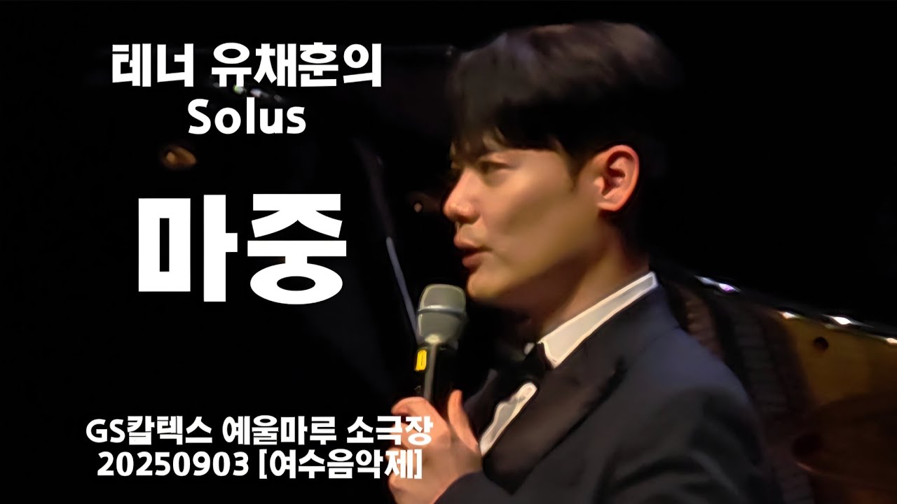 마중 | 유채훈 | 테너 유채훈의 Solus | 여수음악제 | 예울마루 소극장 #유채훈 #유채훈솔루스 #유채훈마중 #채끼사랑해 #계속보고싶은영상 20250903
