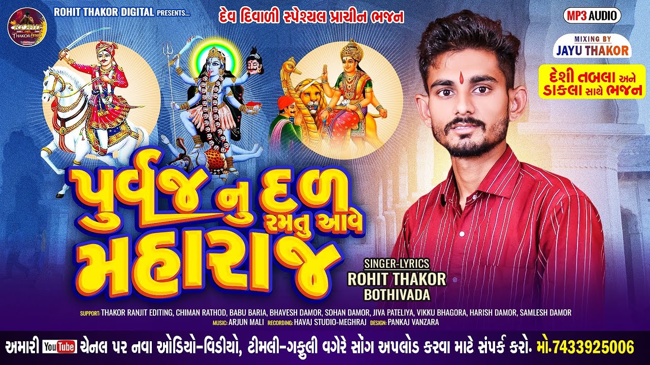 પુર્વજ નુ દળ રમતુ આવે મહારાજ || રોહિત ઠાકોર બોઠીવાડા || PURVAJ NU DAL RAMATU AAVE MAHARAJ //દેશી ભજન