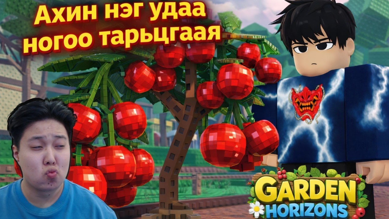 Ахин нэг удаа ногоо тарьцгаая. { Garden Horizons }