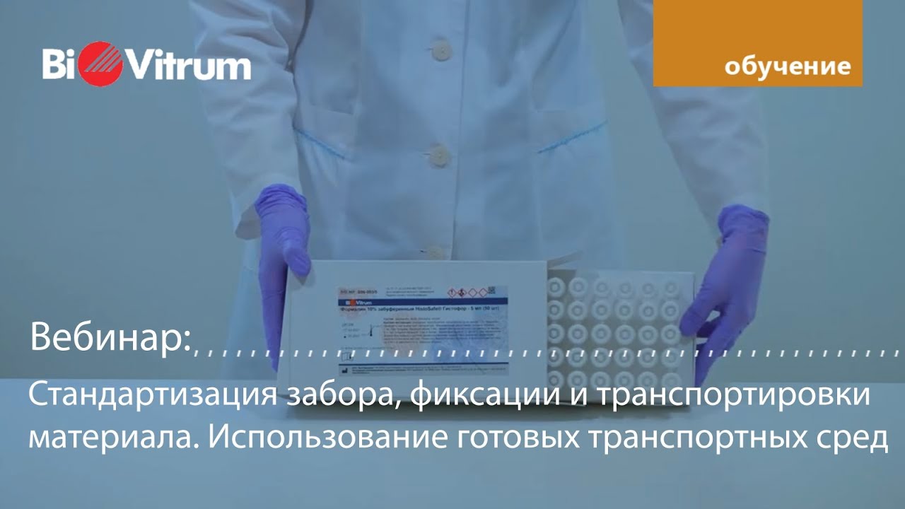 Стандартизация забора фиксации и транспортировки материала  Использование готовых транспортных сред