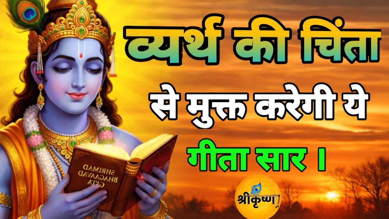 व्यर्थ की चिंता से मुक्त करेगी ये गीता सार | Bhagavad Gita Motivation | #motivation 