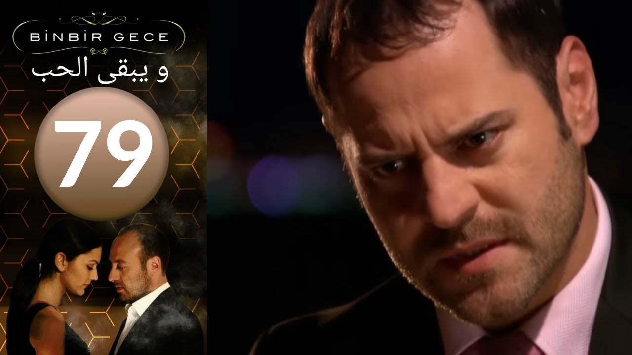 مسلسل و يبقى الحب   الحلقة 79