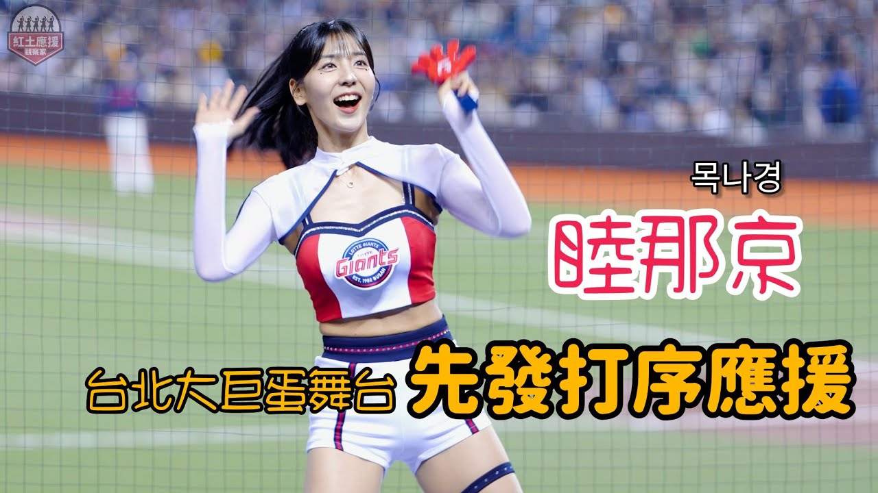 20250212 台韓交流賽 樂天巨人啦啦隊睦那京隊長先發打序應援  #睦那京 #목나경 #lottegirls #lottegiants #流量密碼