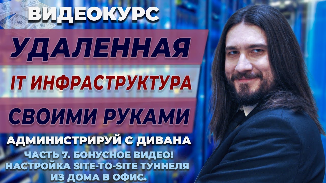 07 БОНУС! Настройка SITE-TO-SITE IPSec ТУННЕЛЯ из дома в офис