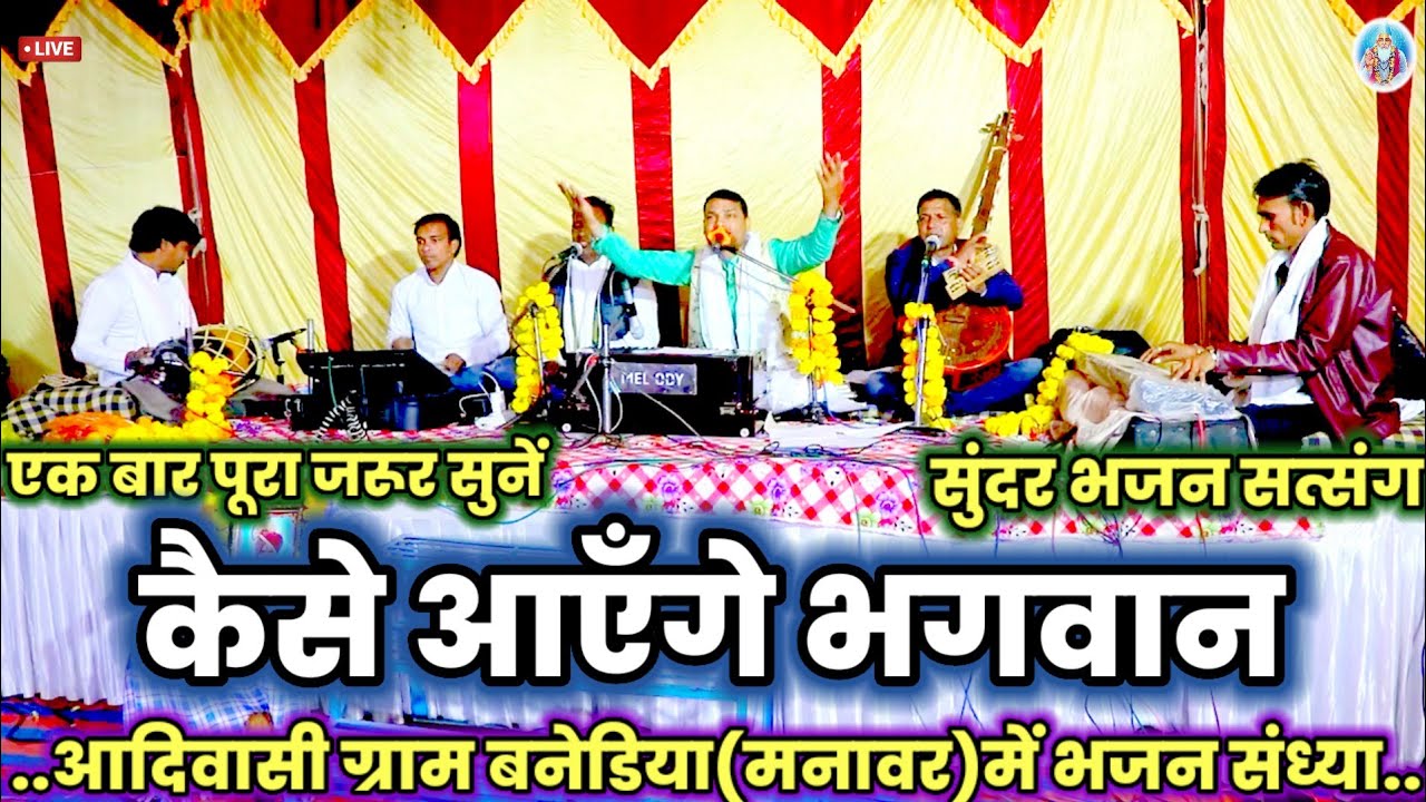 🔥New Bhajan || कैसे आएंगे भगवान || तुमने आँगन नहीं बुहारा||@Haripatelofficial Kabir Bhajan Satsang
