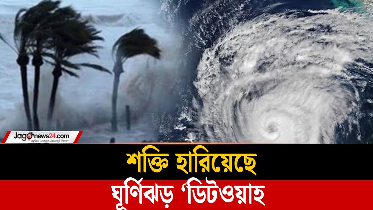 শক্তি হারিয়েছে ঘূর্ণিঝড় ‘ডিটওয়াহ’, গুঁড়ি গুঁড়ি বৃষ্টির আভাস | Cyclone | Weather Forecast | Jago News
