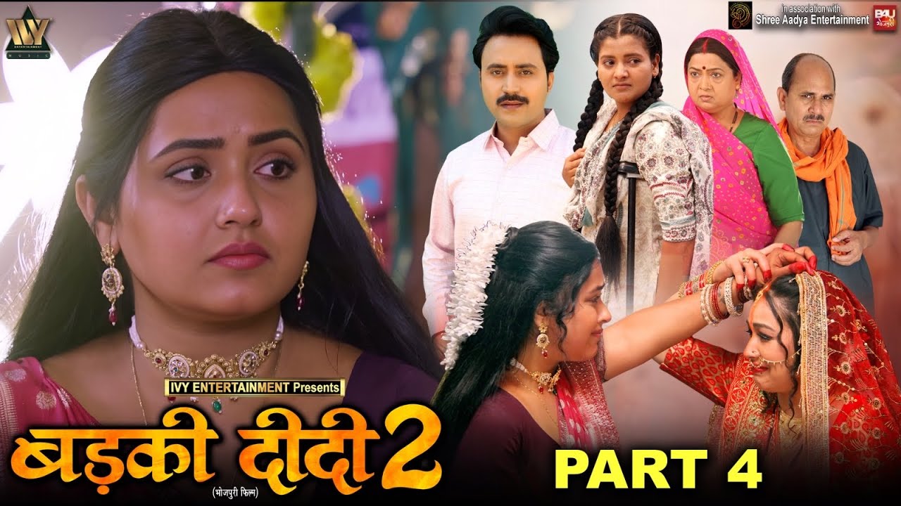 BADKI DIDI 2-Part-04 I बड़की दीदी 2 I KAJAL RAGHWANI I SAPNA CHAUHAN I B4U BHOJPURI