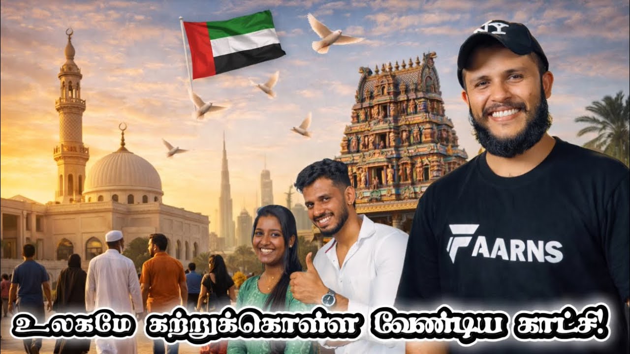 மதம் அல்ல… மனிதம்❤️| Dubai-யில் மசூதியும் கோவிலும் ஒன்றாக…🕌🛕| Mr Najath KL