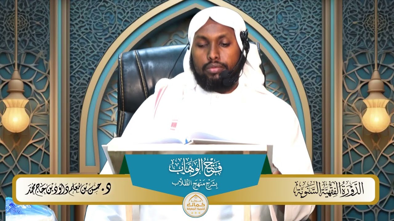 57شرح فتح الوهاب بشرح منهج الطلاب بدراسة فضيلة الدكتور الشيخ حسن معلم داود 