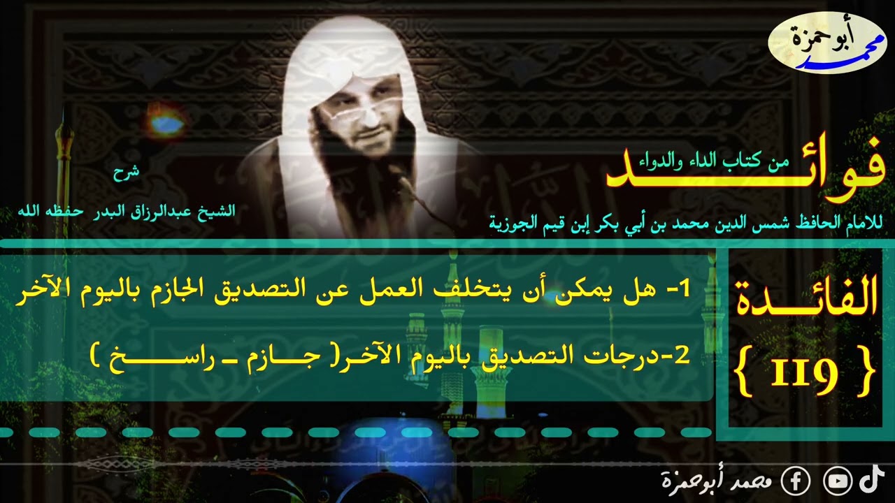 الفائدة رقم (119) فوائد من كتاب الداء والدواء الشيخ عبدالرزاق البدر #فوائد_من_كتاب_الداء_والدواء 