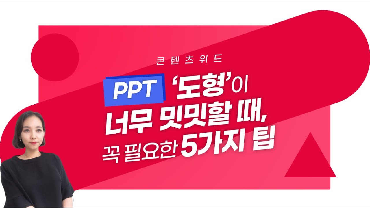 [PPT 시크릿] 파워포인트 도형이 밋밋할 때 마음에 쏙 드는 디자인으로 만드는 방법 5가지│콘텐츠위드(Contents With)
