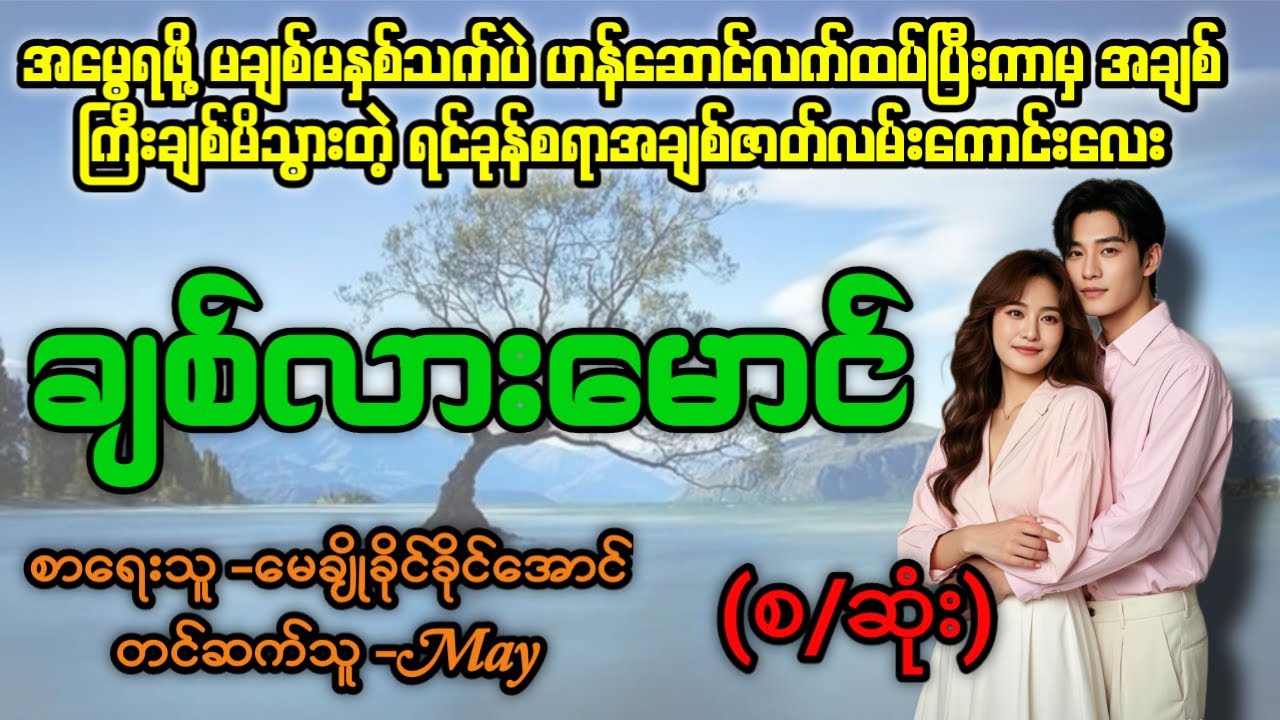 ချစ်လားမောင်(စ/ဆုံး) #Aster Audio Channel #May #novel #audiobook #love