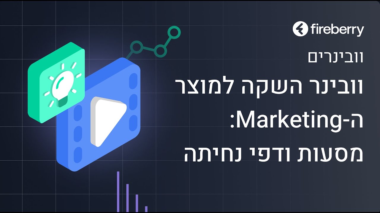 וובינר חשיפת מוצר המרקטינג החדש