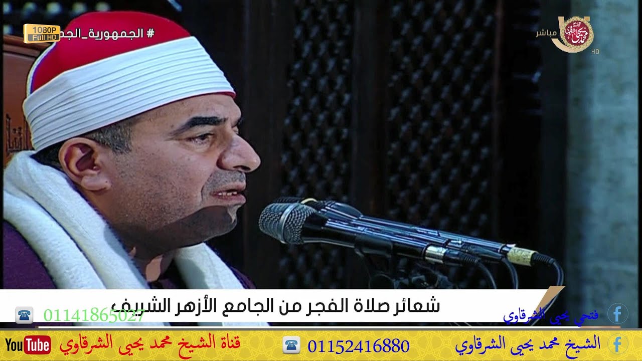 فجر الأزهر الشريف من سورتي النجم والشمس 29 رمضان لعام 1445 هجرية الموافق 8-4-2024 FULL HD
