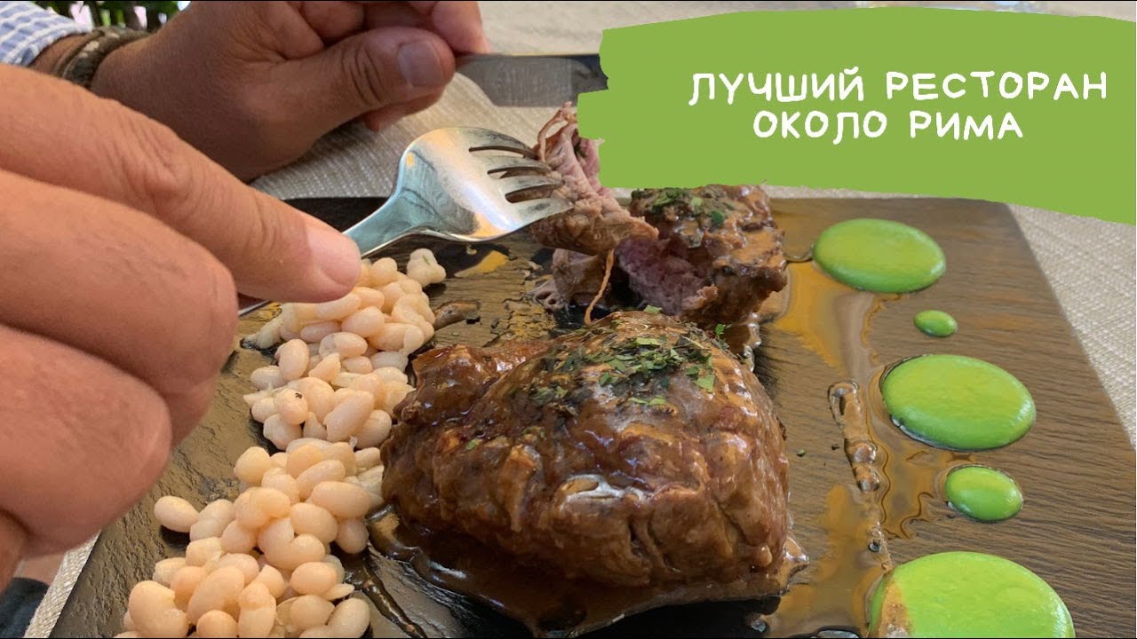 Лучший ресторан около Рима Osteria la Briciola #Shorts