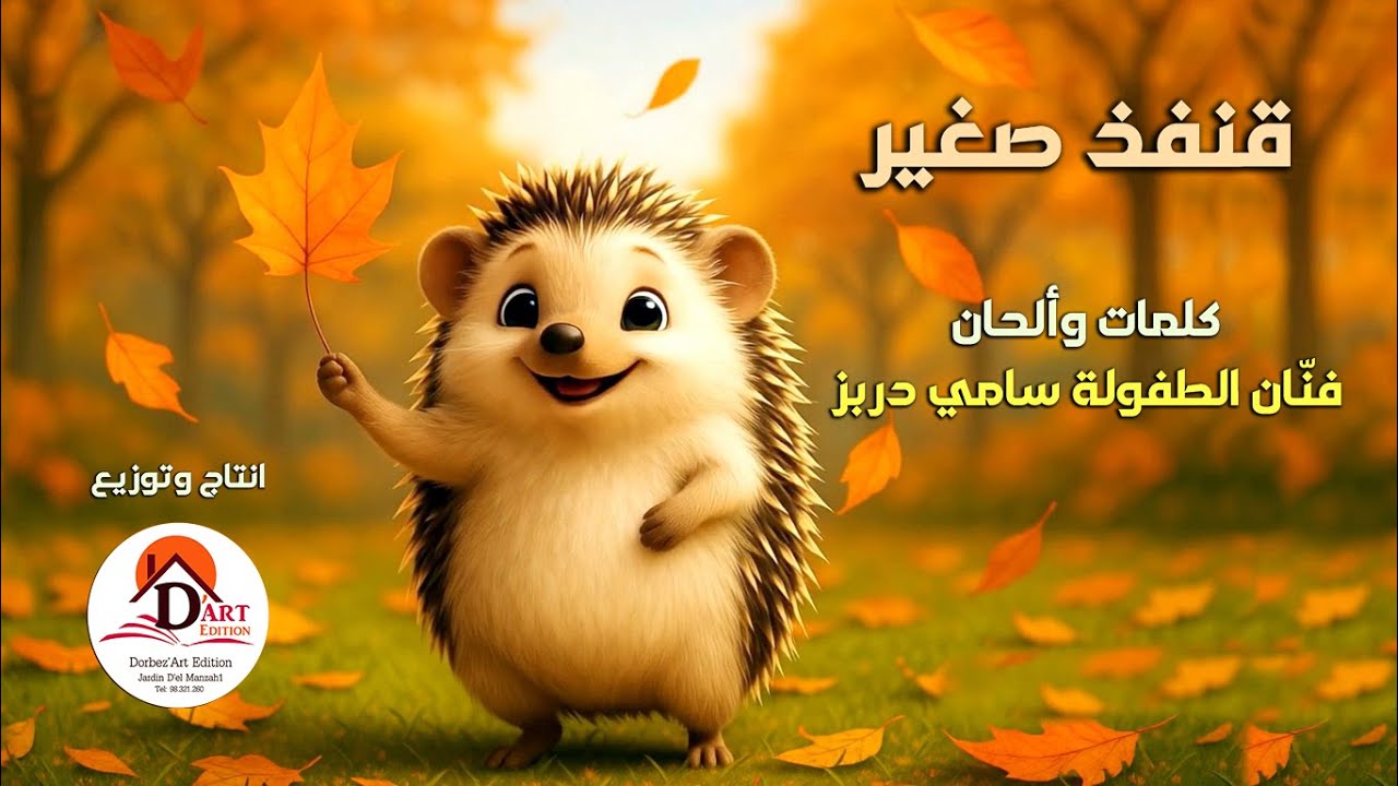 #sami_dorbez 🦔 2026  #فنان_الطفولة_سامي_دربز 🦔قنفذ صغير والخريف 🦔