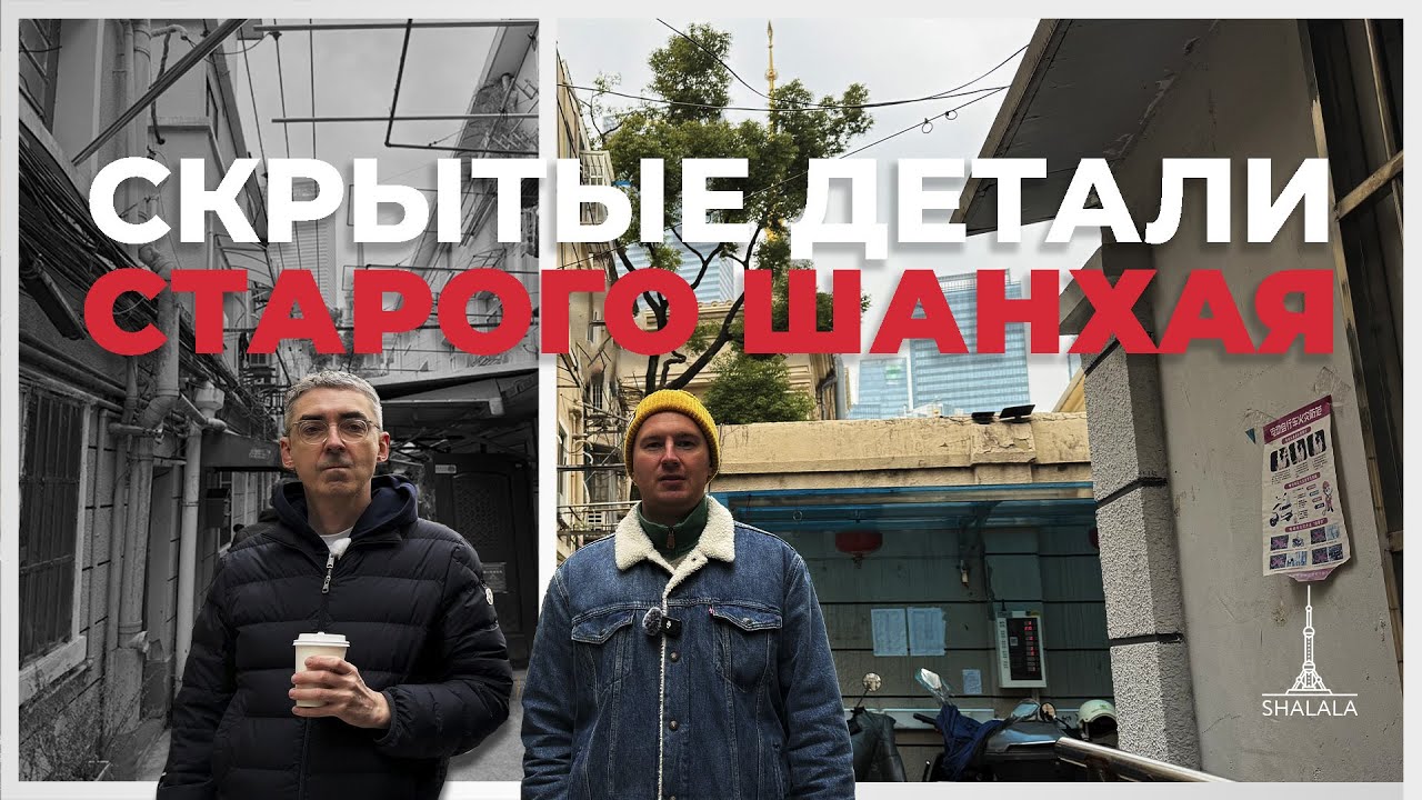 Необычная экскурсия по Шанхаю - сад Чжан, улица любви и воздушный шар.