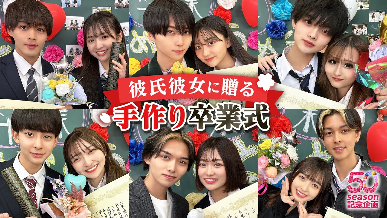 【50シーズン記念第６弾🎉】感動的な雰囲気..と思いきや学校ジャックでカップル鬼ごっこ⁉️｜今日好き💘ABEMAビデオで配信中！