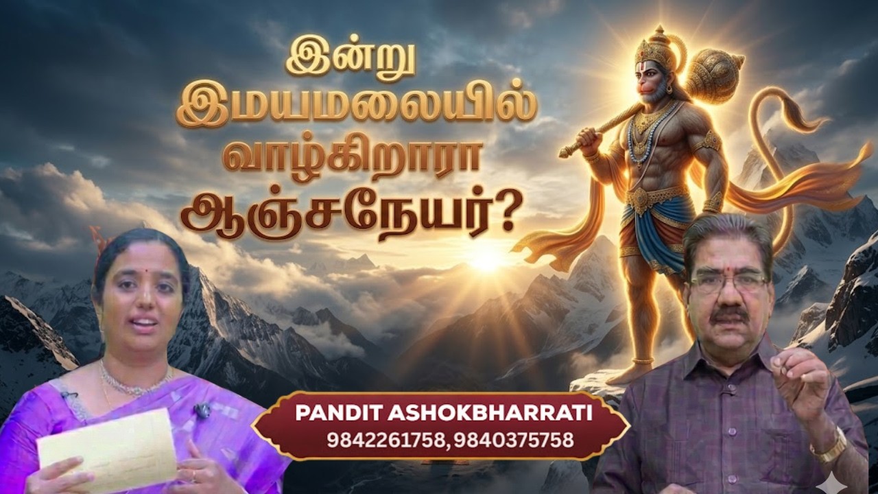 “இன்றும் இமயமலையில் வாழ்கிறாரா ஆஞ்சநேயர்?”  | Numerology & Name Change