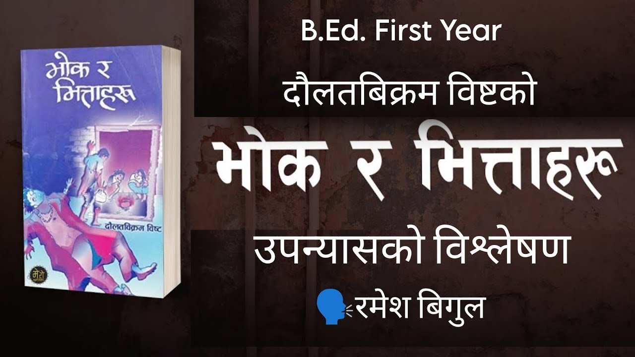 भोक र भित्ताहरू उपन्यासको विश्लेषण - Daulatbikram Bista -Telling By Ramesh Bigul-B.Ed.First Year