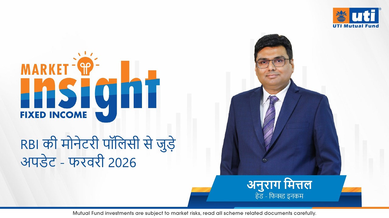 RBI की मोनेटरी पॉलिसी से जुड़े अपडेट - फरवरी 2026