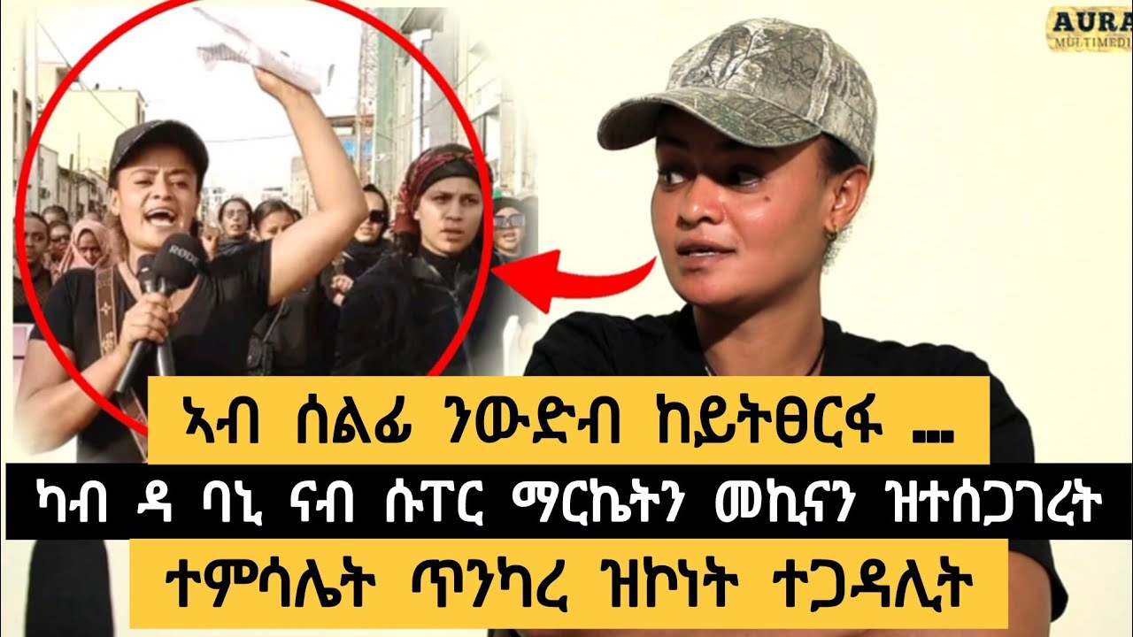ኣብ ሰልፊ ውድብ ኣይትፅረፋ ፡ ሓወይ እንድሕር ዝደፍረኒ ቃልሰይ ዋጋ የብሉን ፡ ካብ ዳቦኒ ናብ ሱፐርማርኬት ዕውት ጉዕዞ ተጋዳሊት | Aura multimedia
