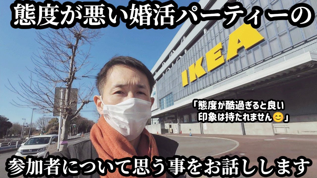 【婚活パーティー】態度が悪い婚活パーティーの参加者について思う事をお話しします。