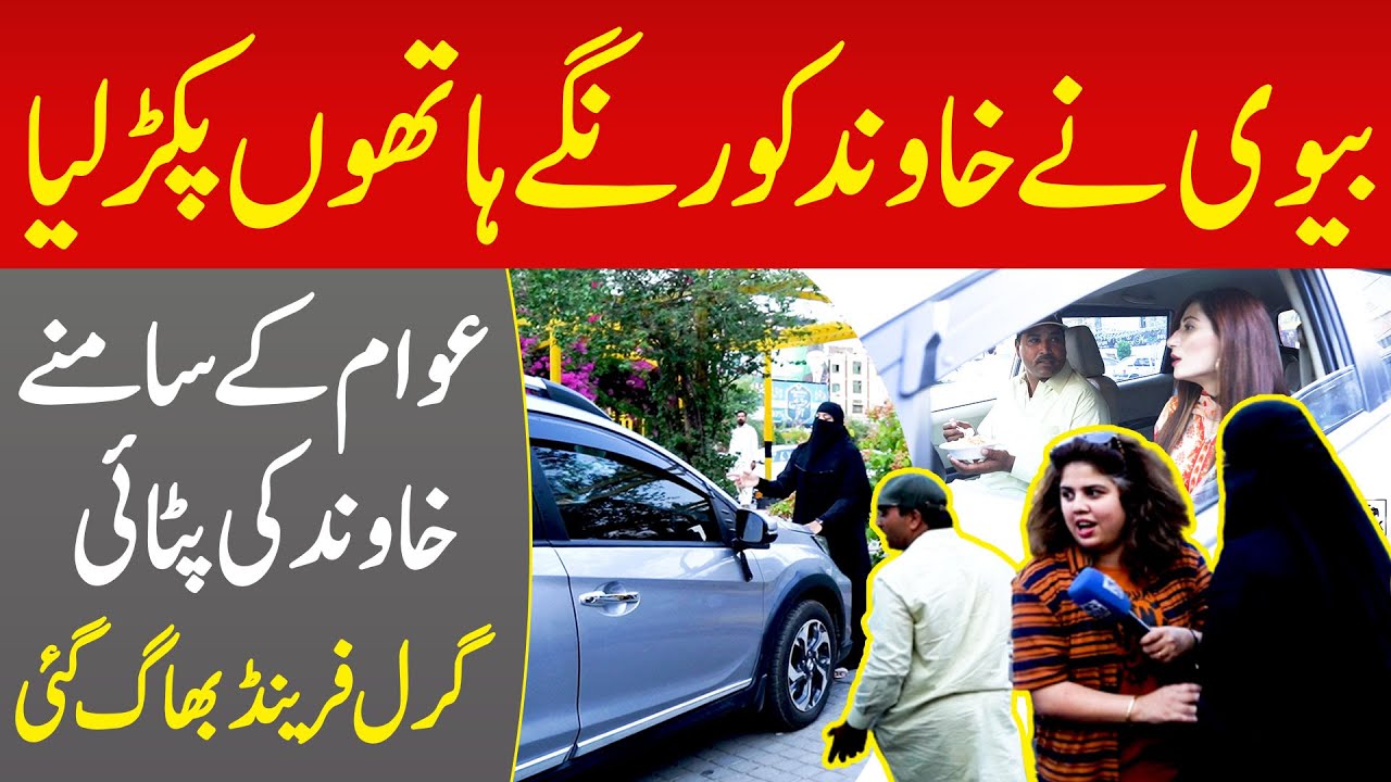 Biwi Ne Khawand Ko Range Hathon Pakar Liya - Awam Ke Samne Khawand Ki Chitrol | Iram Mahmood