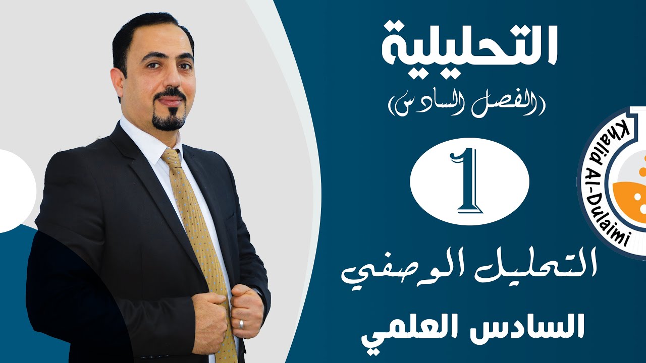 الفصل السادس| التحليل الوصفي | حلقة 1| السادس العلمي