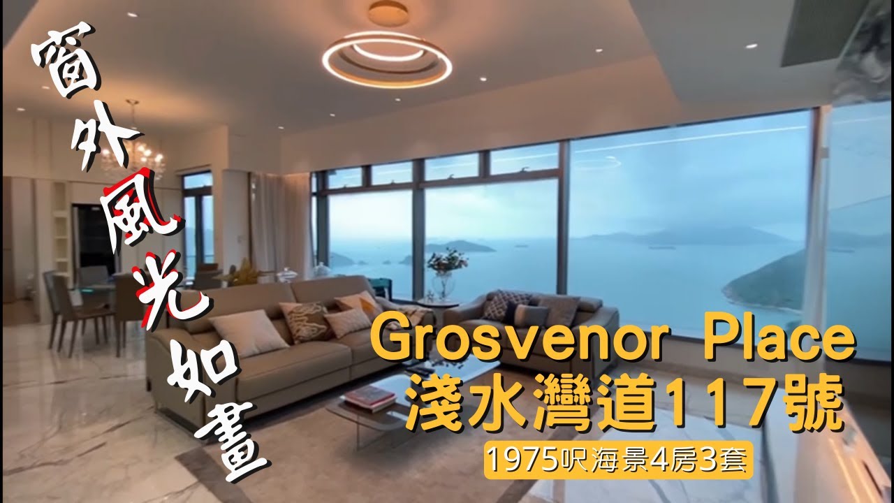 淺水灣道 Grosvenor Place 近二千呎海景大宅 窗外風光如畫 價錢非比㝷常