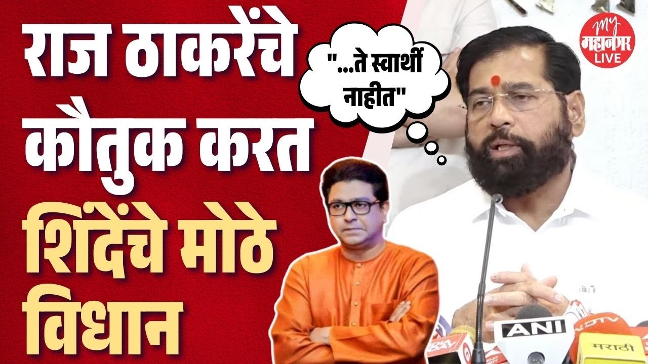 एकनाथ शिंदेंचे राज ठाकरेंवर मोठे विधान, कौतुक करत म्हणाले... | Eknath Shinde On Raj Thackeray