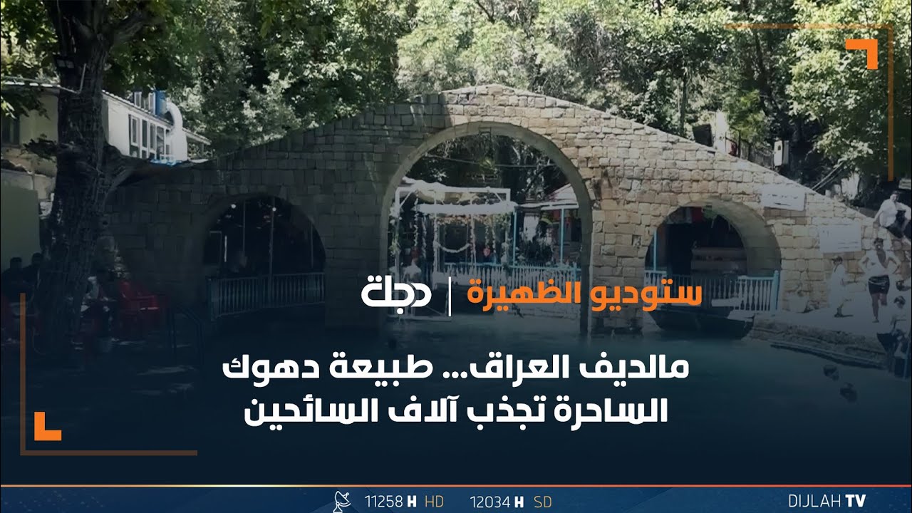 مالديف العراق... طبيعة دهوك الساحرة تجذب آلاف السائحين