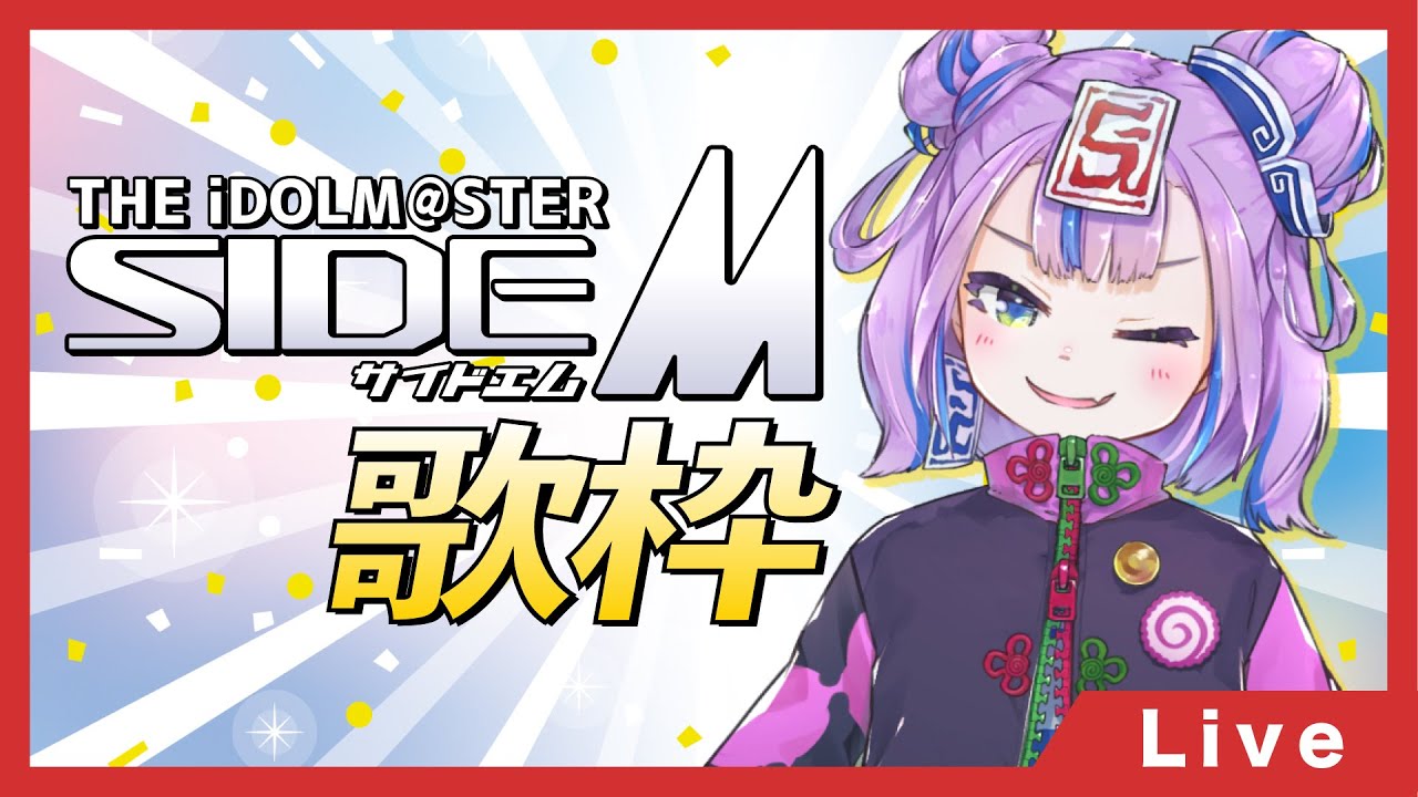 アイドルマスターSideM曲しばり歌枠！！ // Idol Master SideM SONG only SINGING STREAM 【BOOGEY VOXX / Ci】
