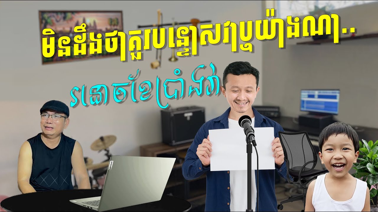 រនោចខែប្រាំងវា....🤓😂😜 ត្រូលចម្រៀងជាការកម្សាន្តតែប៉ុណ្ណោះ!