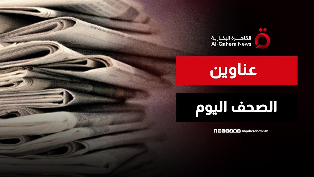 جولة في عناوين الصحف اليوم | صباح جديد