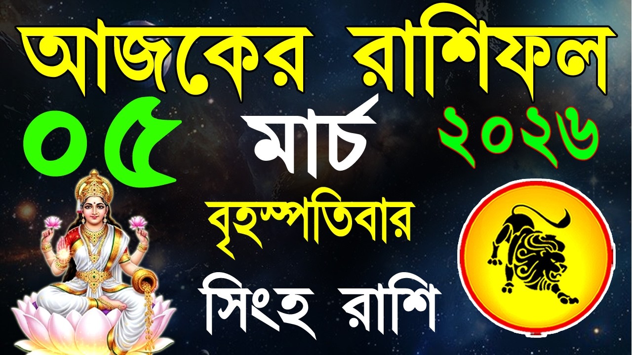 Ajker Rashifal 05 March bangla 2026 | সিংহ রাশিফল ০৫ মার্চ |Singha Rashi | #ajkerrashifal | Leo
