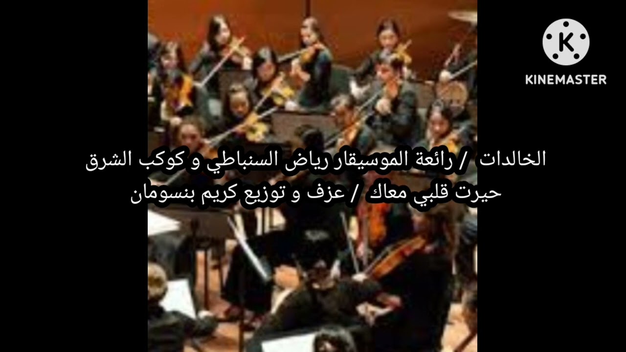 الخالدات/ رائعة الموسيقار رياض السنباطي و كوكب الشرق  / حيرت قلبي معاك  / عزف و توزيع كريم بنسومان