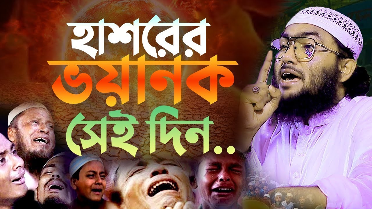 কেমন হবে হাশরের সেই ভয়ানক দিন যেদিন মায়েরাও তাদের সন্তানদেরকে চিনবে না ? শুয়াইব আশ্রাফী 2401258:10