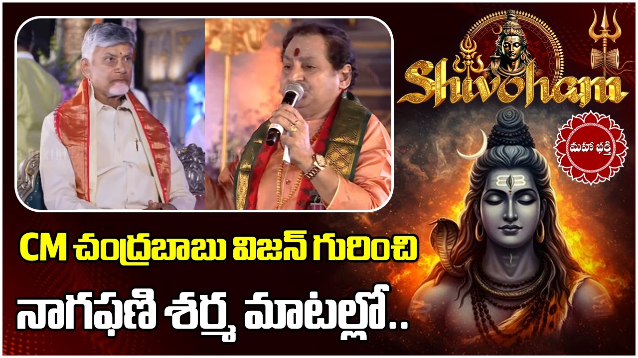 CM చంద్రబాబు విజన్ గురించి మాడుగుల నాగఫణి శర్మ మాటల్లో.. Sivoham-2026 | Maha Shivaratri | Amaravati