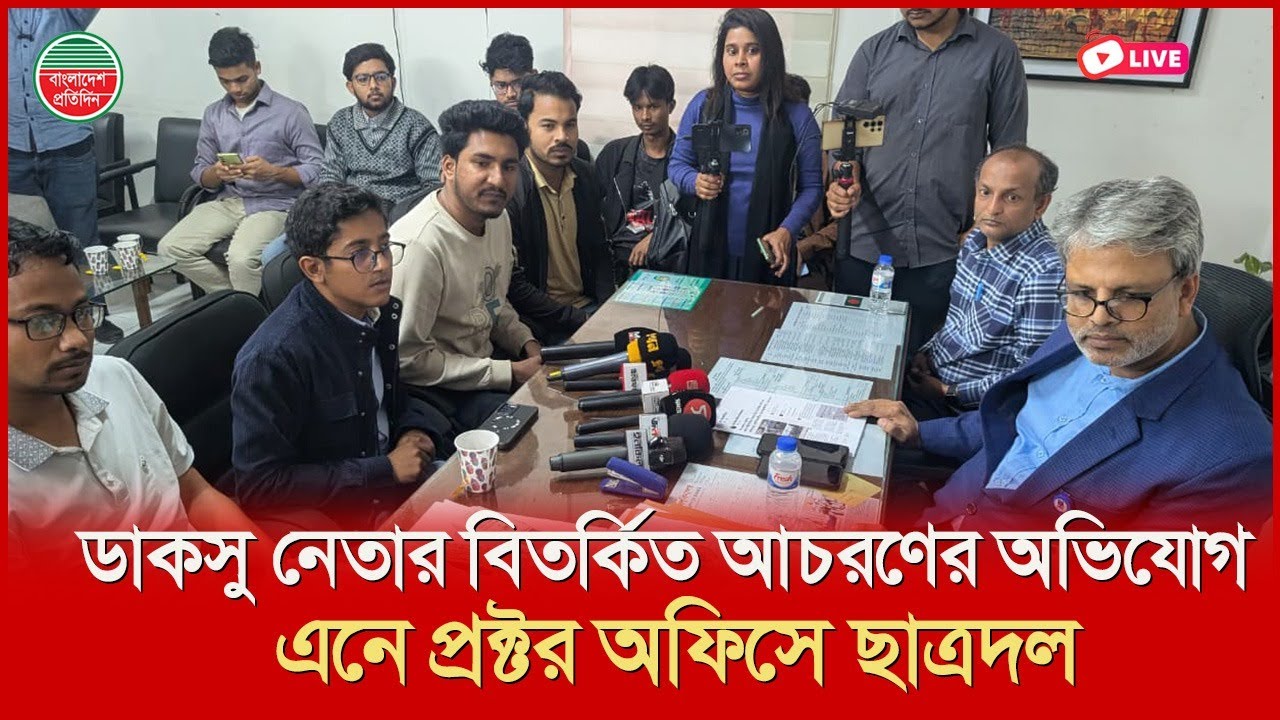 ডাকসু নেতার বিতর্কিত আচরণের অভিযোগ এনে প্রক্টর অফিসে ছাত্রদল | ঢাবি থেকে সরাসরি