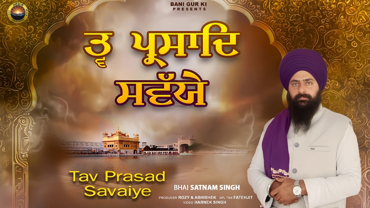 ਤ੍ਵ ਪ੍ਰਸਾਦਿ ਸਵੱਯੇ | Tav Prasad Savaiye | Bhai Satnam Singh Ji | Nitname Path | Bani Gur Ki